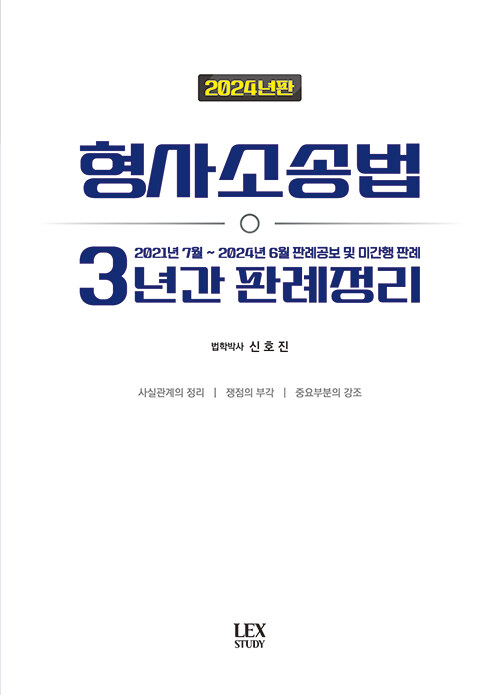 2024 형사소송법 3년간 판례정리