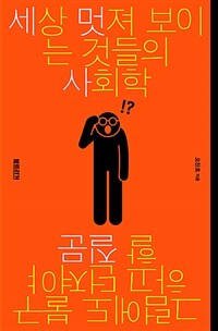 세상 멋져 보이는 것들의 사회학 : 그럼에도 불구하고 던져야 할 질문 표지이미지