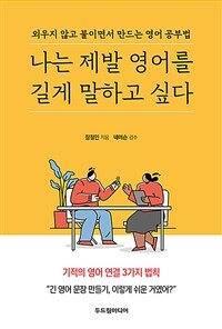 나는 제발 영어를 길게 말하고 싶다 : 외우지 않고 붙이면서 만드는 영어 공부법 표지이미지