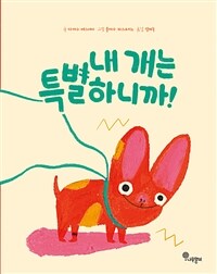 내 개는 특별하니까! 표지이미지