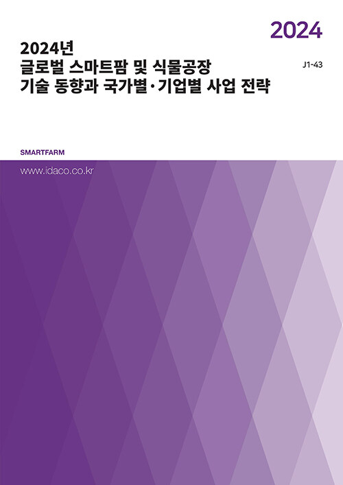 2024년 글로벌 스마트팜 및 식물공장 기술 동향과 국가별·기업별 사업 전략