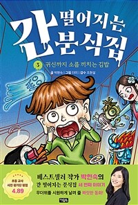 간 떨어지는 분식집. 3, 귀신까지 소름 끼치는 김밥 표지이미지