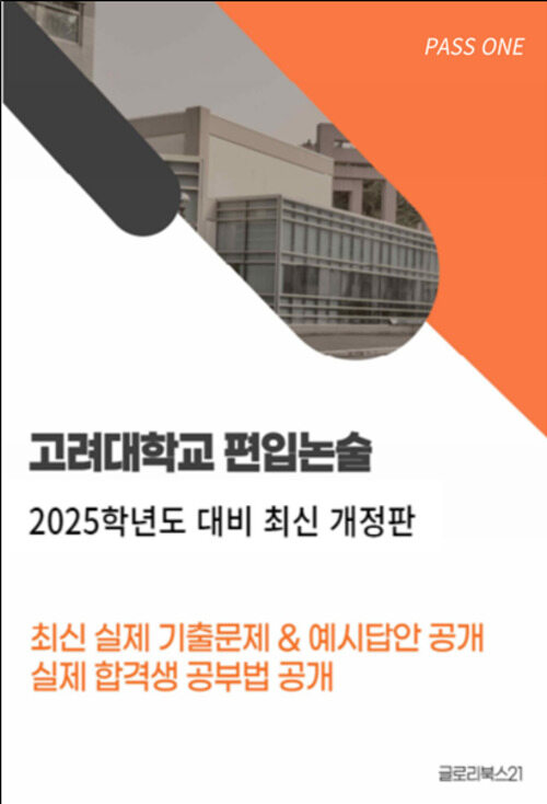 고려대학교 편입논술 2025학년도 대비 최신 개정판 최신 실제 기출문제 & 예시답안, 실제 합격생 공부법 공개 