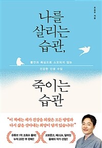 나를 살리는 습관, 죽이는 습관 : 불안과 욕심으로 소모되지 않는 건강한 인생 수업 표지이미지