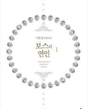 [중고] 보스의 연인 1-2