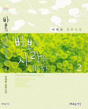 [중고] 바보가 사랑을 합니다 1-2