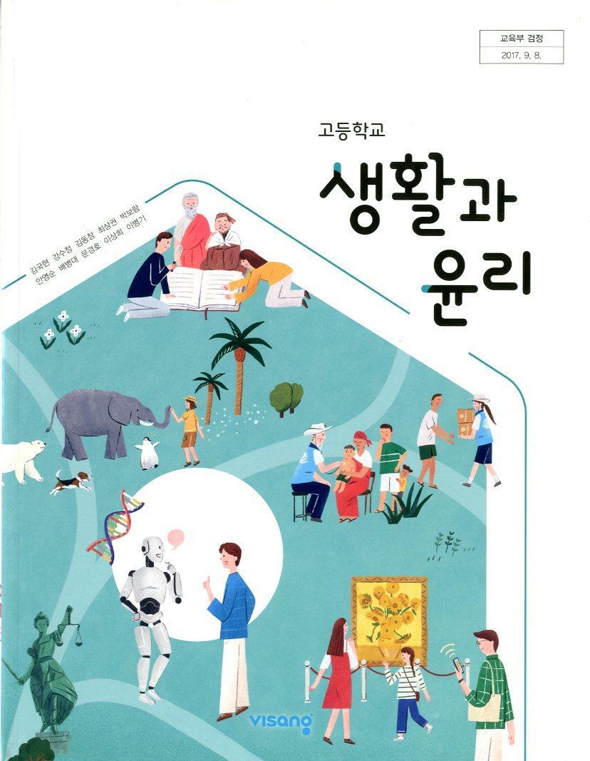 [중고] 비상 고등학교 생활과 윤리 교과서(김국현) 교사용교과서 새교육과정