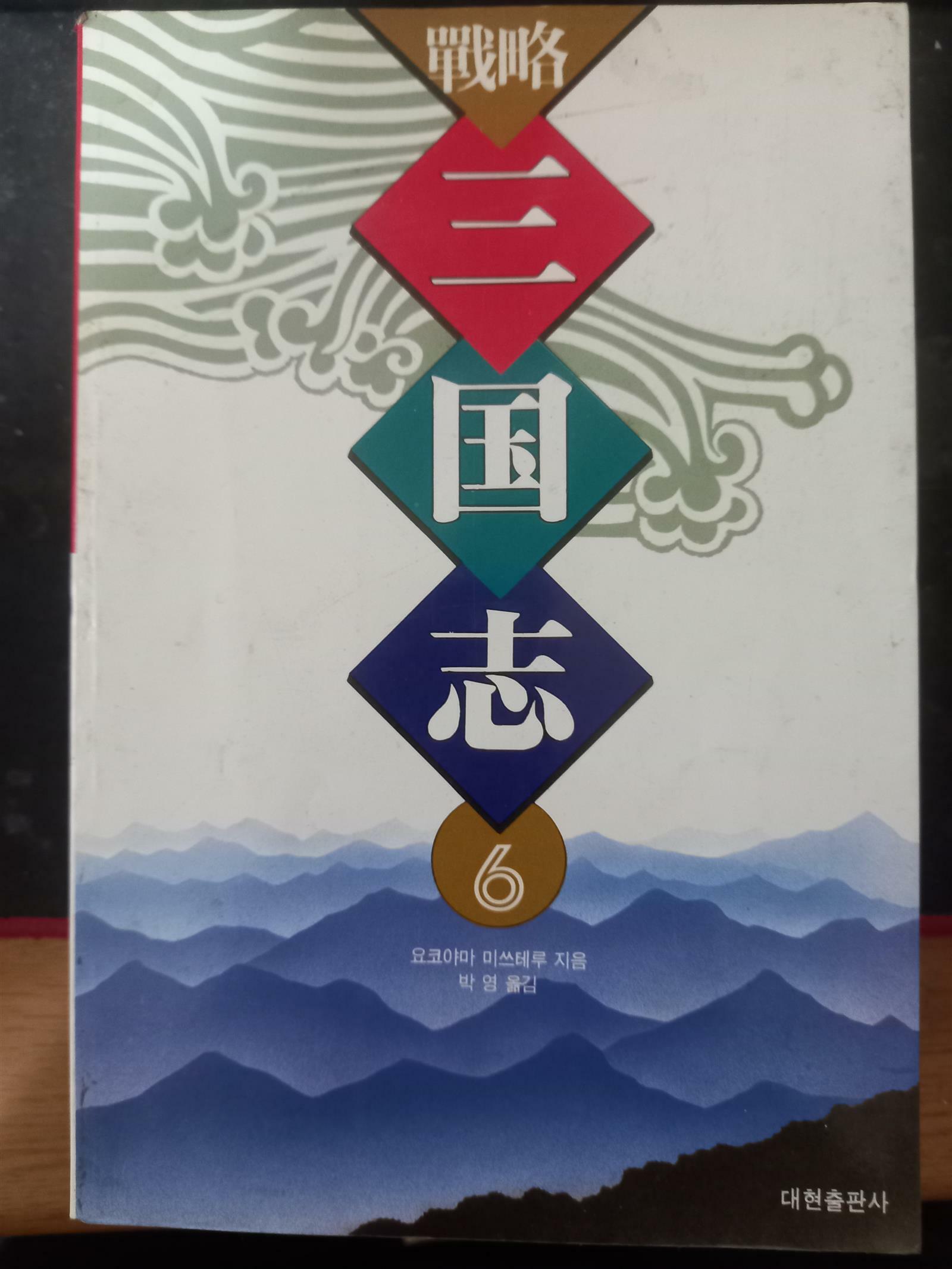 [중고] 전략 삼국지 6(요코야마 미쓰테루/대현출판사/1997년 2월 중판)