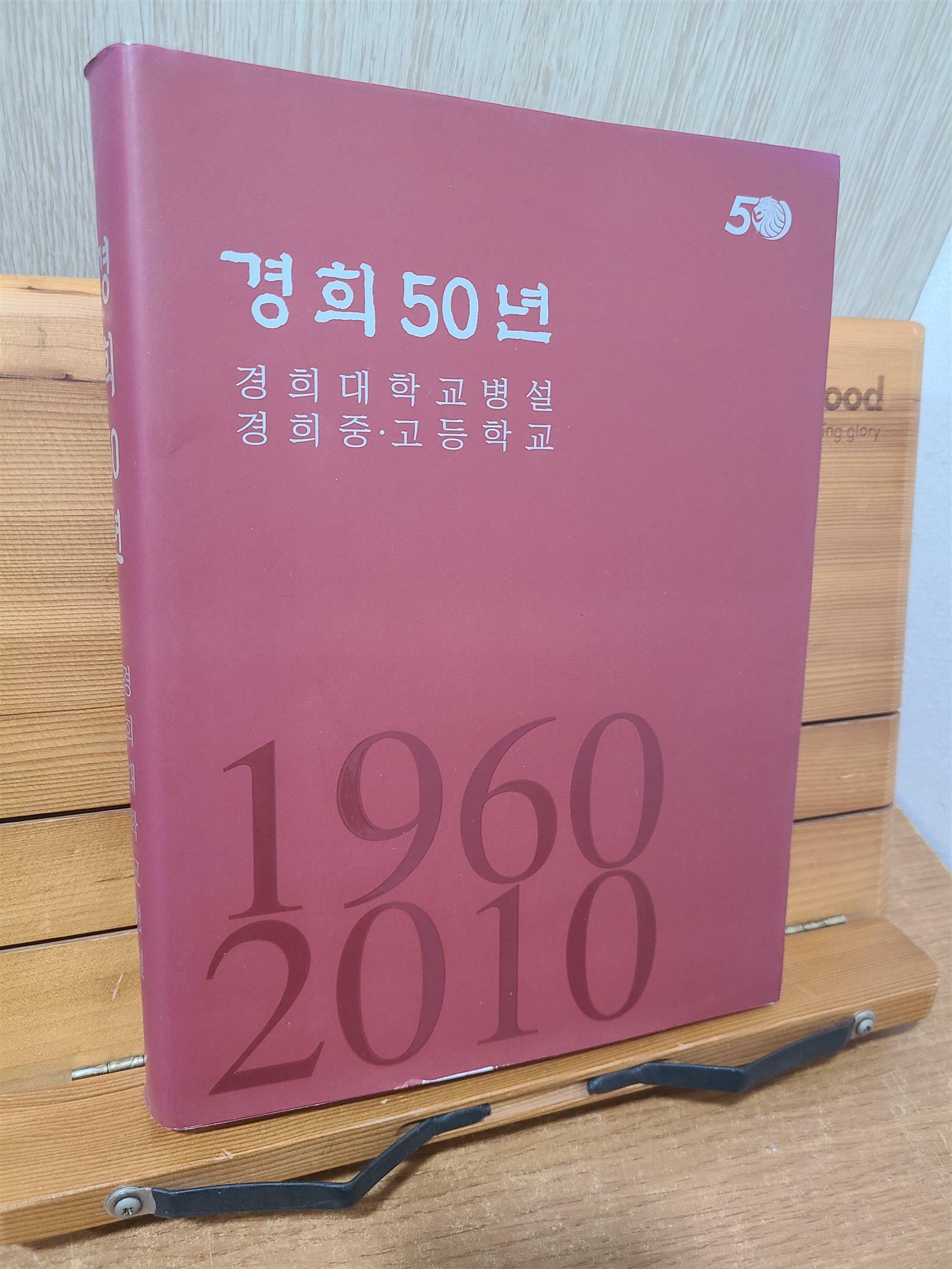 [중고] 경희 50년 1960 ~ 2010 - 경희대학교병설 경희중. 고등학교