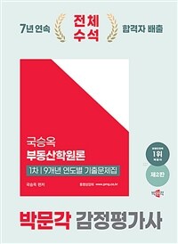 2025 박문각 감정평가사 1차 국승옥 부동산학원론 9개년 연도별 기출문제집