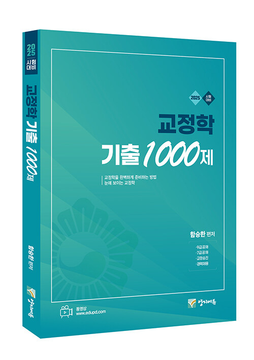 2025 교정학 기출 1000제