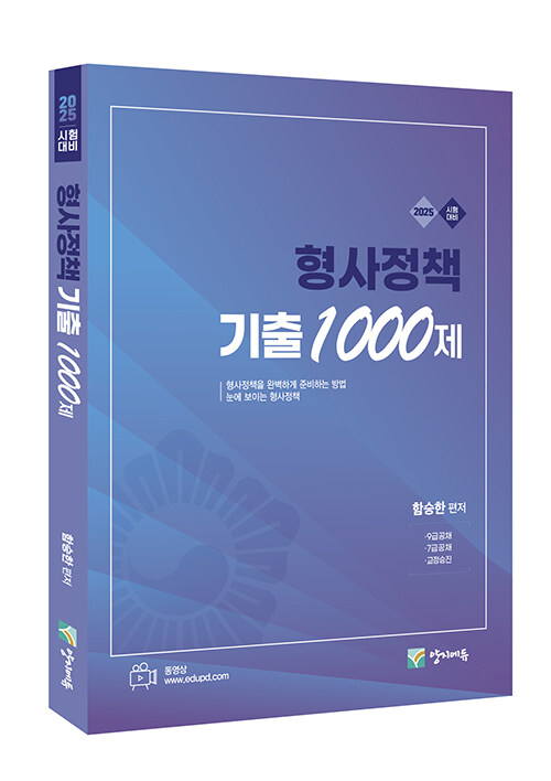 2025 형사정책 기출 1000제