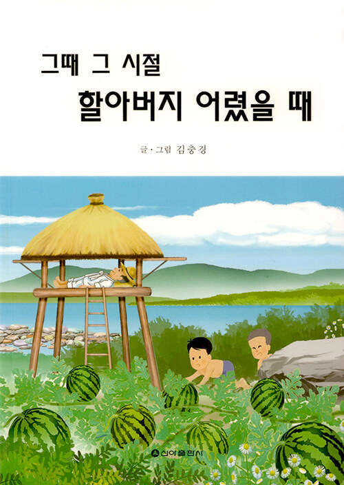 그때 그 시절 할아버지 어렸을 때