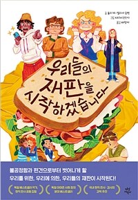 우리들의 재판을 시작하겠습니다 표지이미지