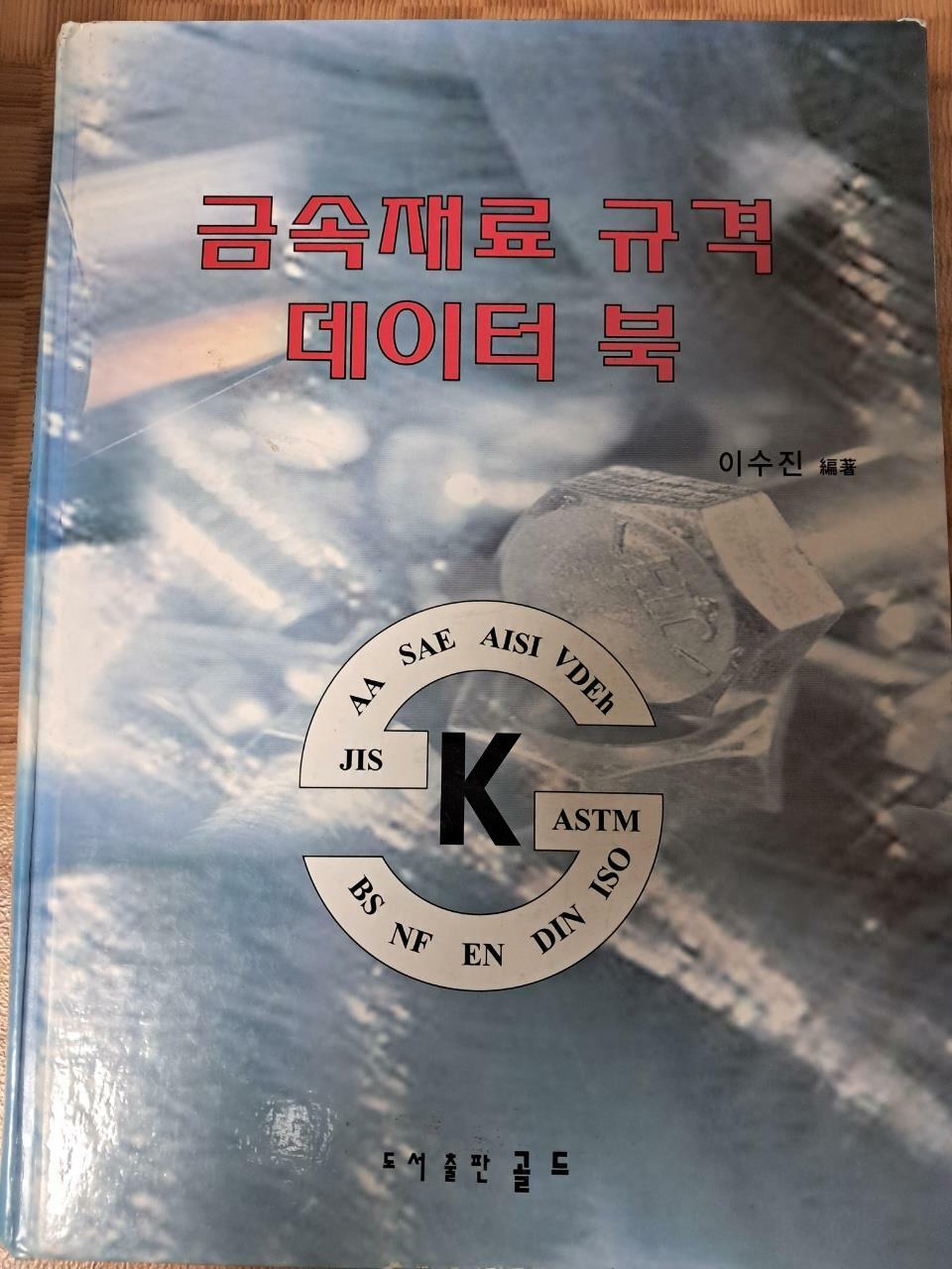 [중고] 금속재료 규격 데이터 북