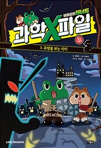 (비밀요원 레너드)과학X파일. 3:, 빛과 그림자 - 유령을 보는 아이 표지이미지