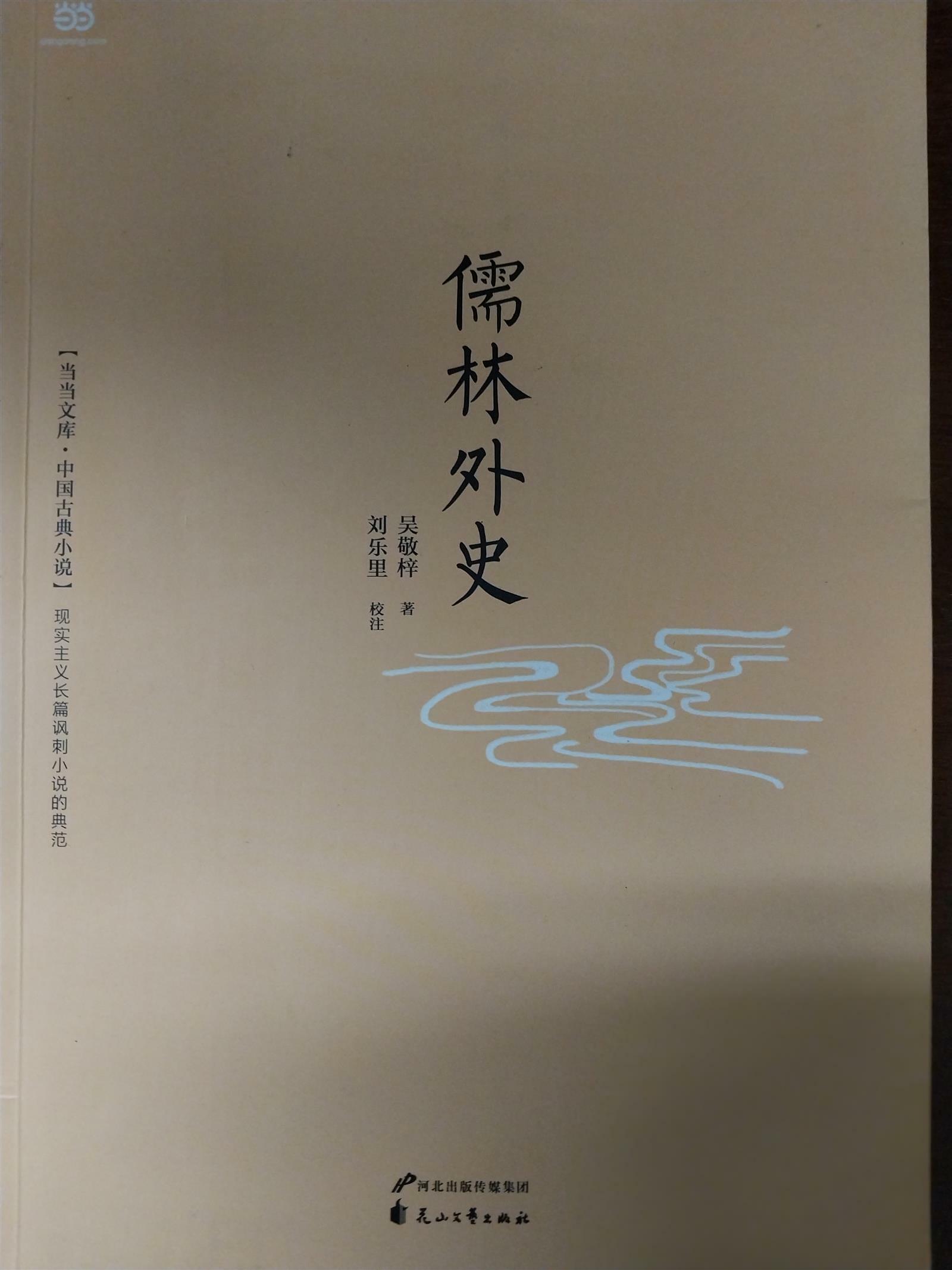 [중고] 中國圖書) 儒林外史 (반양장)