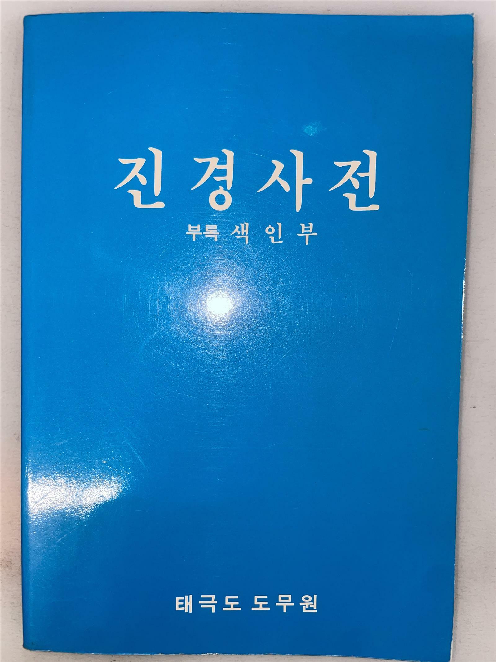 [중고] 진경사전