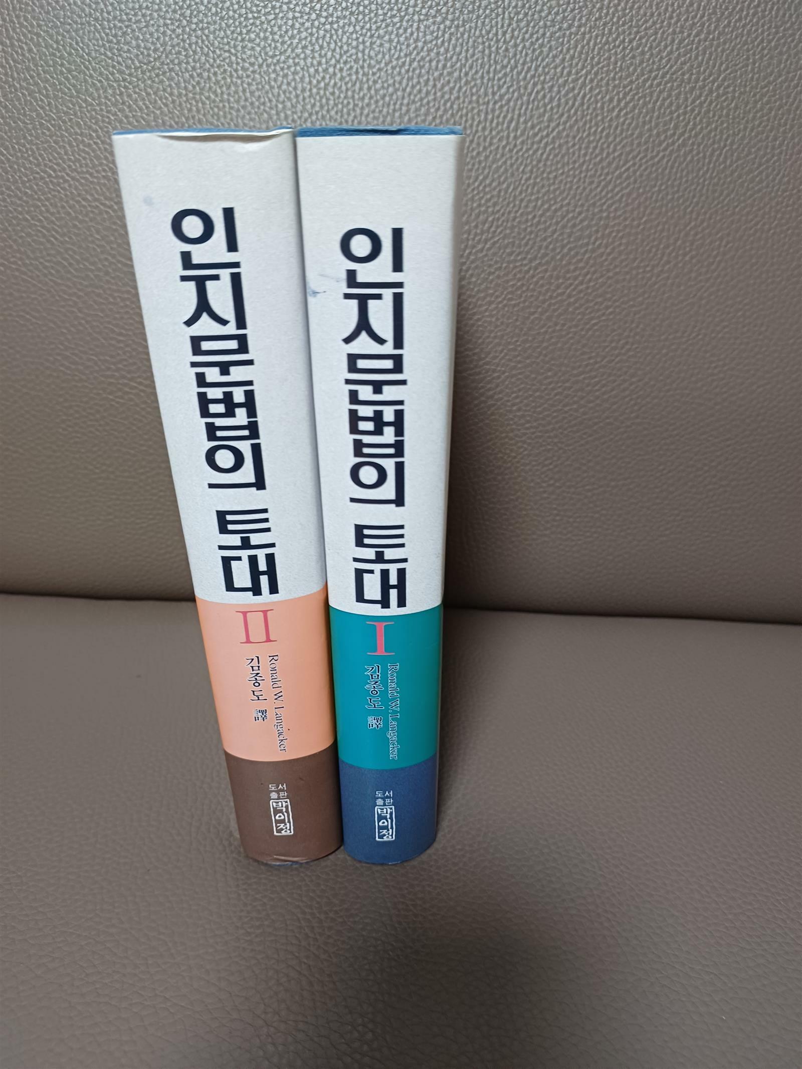 [중고] 인지문법의 토대 1,2 (전2권세트)-  초희귀 절판본