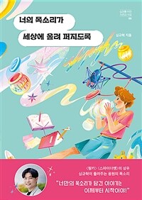 너의 목소리가 세상에 울려 퍼지도록