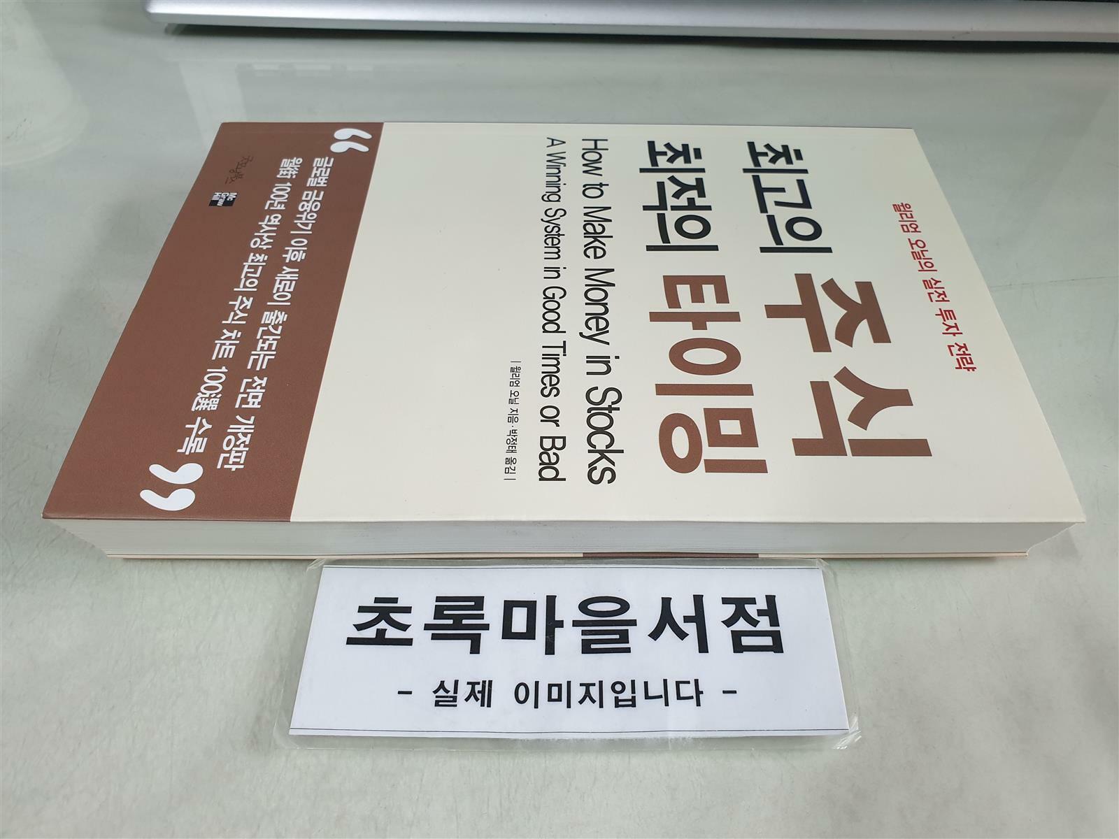 [중고] 최고의 주식 최적의 타이밍