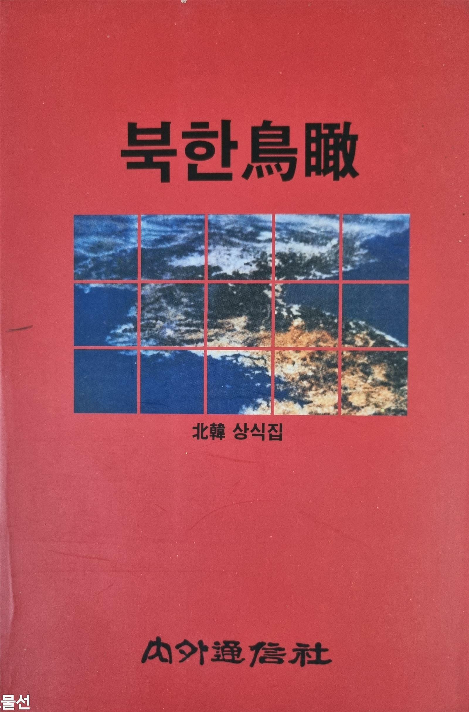 [중고] 북한조감 - 북한 상식집