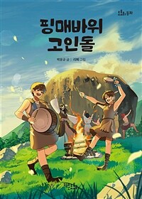 핑매바위 고인돌 표지이미지