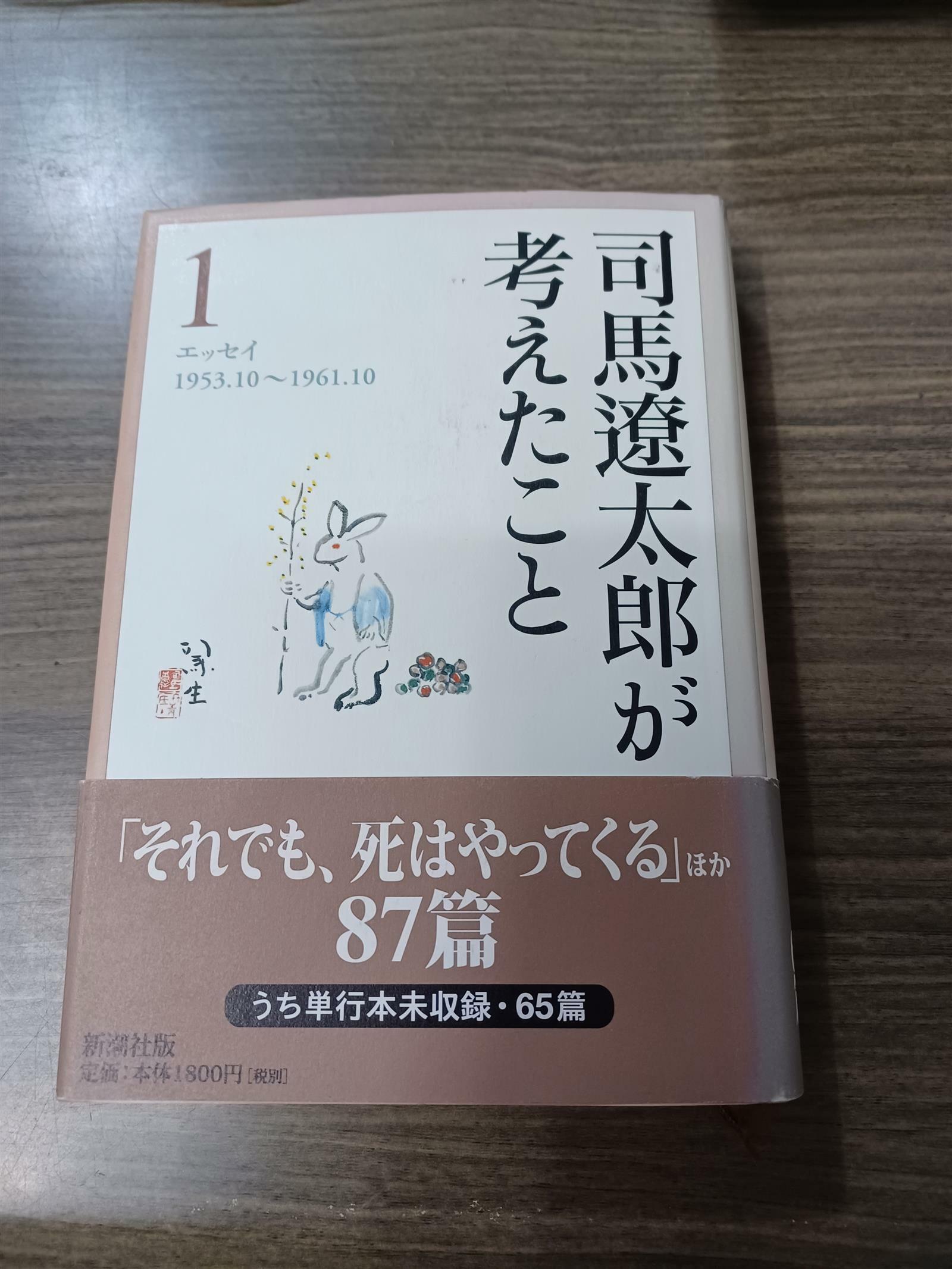 [중고] 司馬遼太郎が考えたこと 〈１（１９５３．１０～１９６１．〉 - エッセイ (양장)