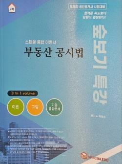 [중고] 숲보기 특강 부동산 공시법 스페셜 통합 이론서 - 목희수