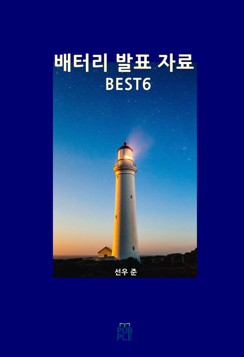 배터리 발표 자료 BEST6