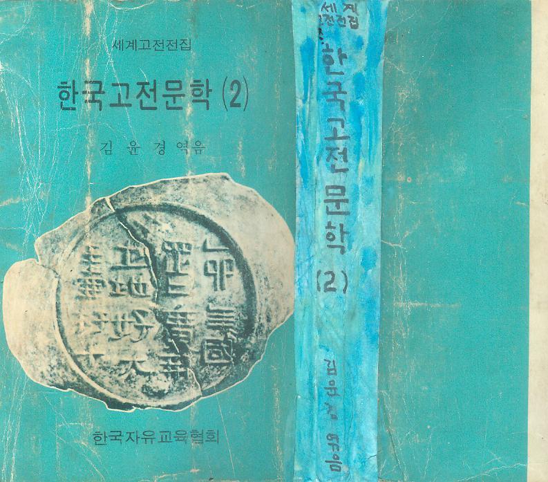 [중고] 김윤경 著 : 세계고전전집 -- 한국고전문학 (2) (한국자유교육협회 1973년 초판)