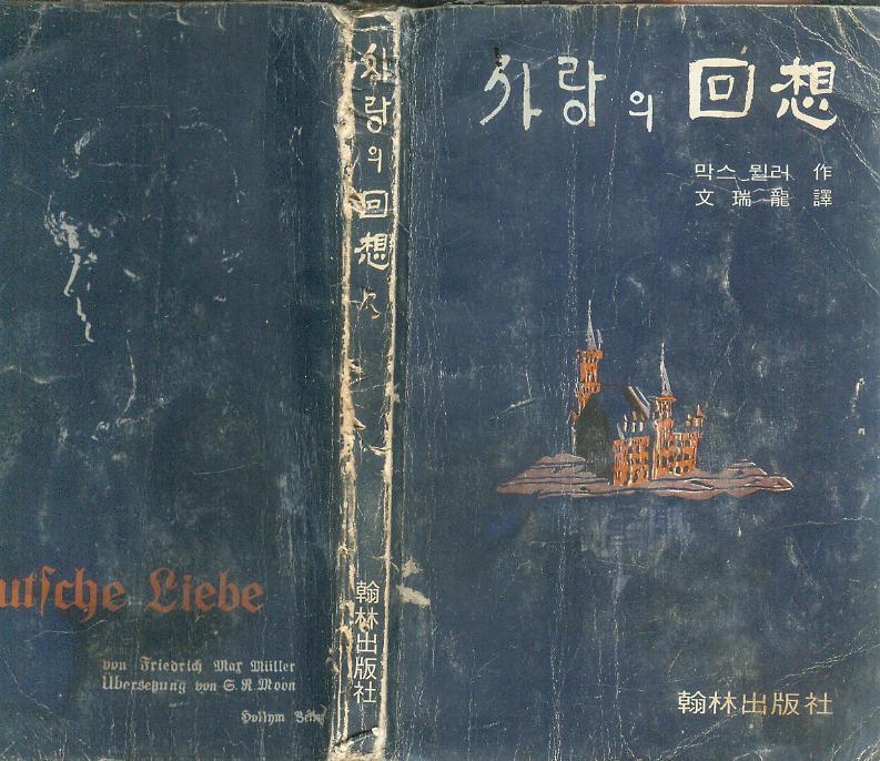 [중고] 막스 뮐러 장편소설 / 문서용 譯 -- 사랑의 회상(回想) (한림출판사 1970년 초판)