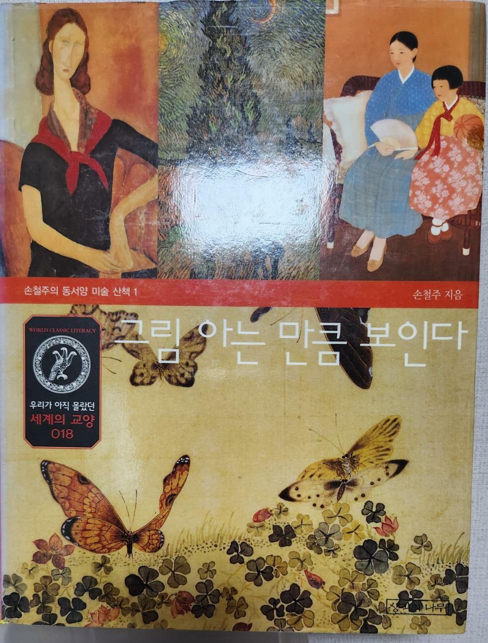 [중고] 그림 아는 만큼 보인다