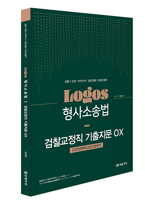 Logos 형사소송법 검찰교정직 기출지문 OX