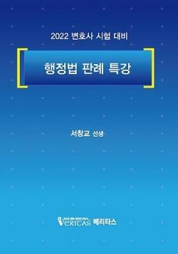 [중고] 2022 행정법 판례 특강