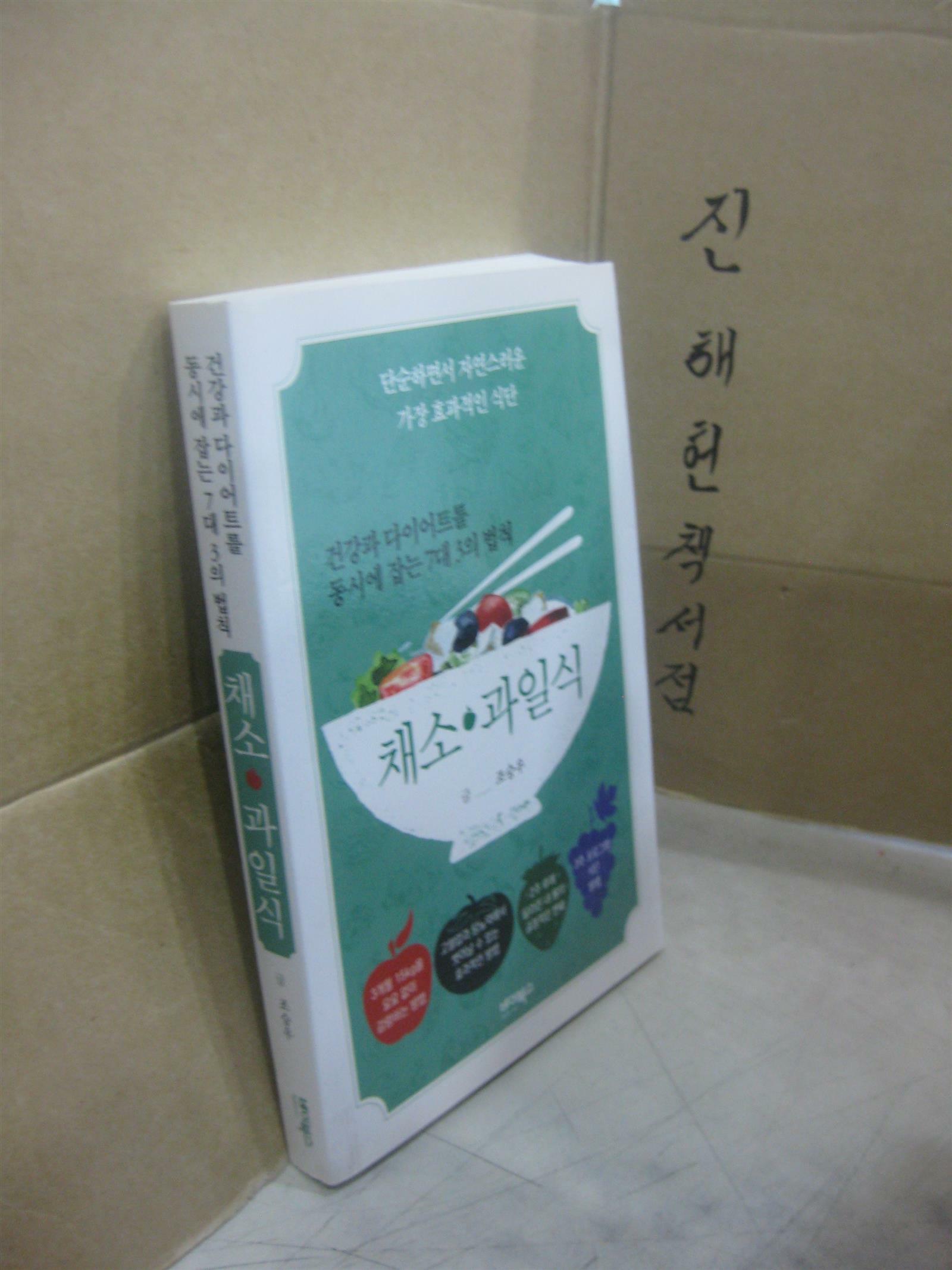 [중고] 건강과 다이어트를 동시에 잡는 7대 3의 법칙 채소·과일식