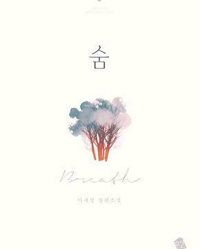 [중고] 숨 Breath-이세정