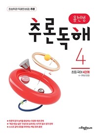 용선생 추론독해 초등 국어 4단계