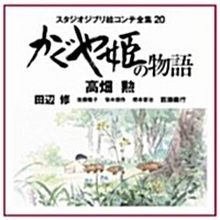 かぐや姬の物語: スタジオジブリ繪コンテ全集20 (單行本)