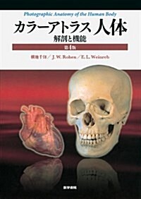 カラ-アトラス 人體 第4版: 解剖と機能 (第4, 大型本)