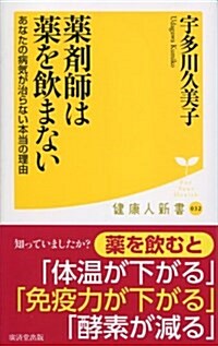 藥劑師は藥を飮まない (廣濟堂新書) (新書)