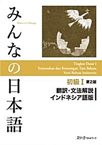 みんなの日本語初級I 第2版 飜譯·文法解說 インドネシア語版 (第2, 單行本(ソフトカバ-))