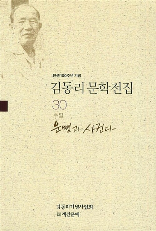 김동리 문학전집 30 : 운명과 사귄다