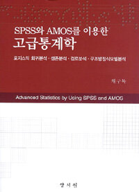 (SPSS와 AMOS를 이용한) 고급통계학 : 로지스틱 회귀분석ㆍ생존분석ㆍ경로분석ㆍ구조방정식모델분석