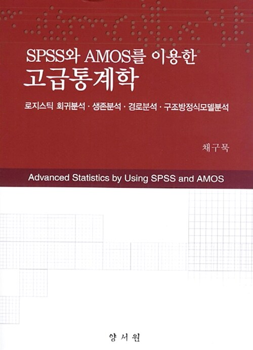 SPSS와 AMOS를 이용한 고급통계학