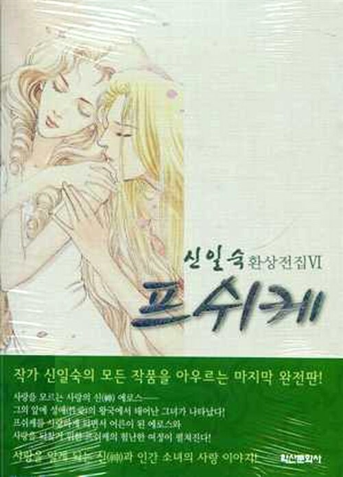 [중고] 프쉬케