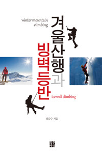 겨울산행과 빙벽등반 =Winter mountain climbing, ice wall climbing 