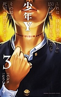 少年Y(3) (少年チャンピオン·コミックス) (コミック)