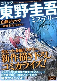 東野圭吾ミステリ-「白銀ジャック」 (マンサンコミックス) (コミック)