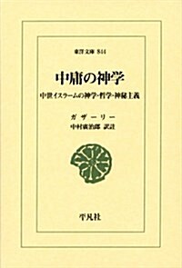 中庸の神學: 中世イスラ-ムの神學·哲學·神秘主義 (東洋文庫) (單行本)